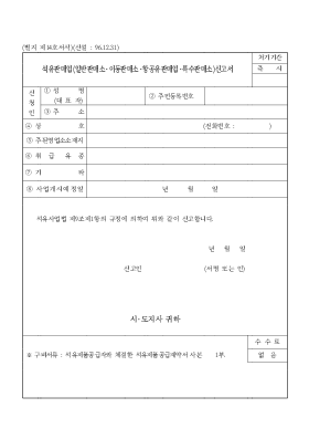 석유판매업(일반판매소·이동판매소·항공유판매업·특수판매소)신고서 석유판매업(일반판매소·이동판매소·항공유판매업·특수판매소)신고서
